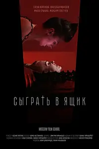 Постер к фильму «Сыграть в ящик (2017)»