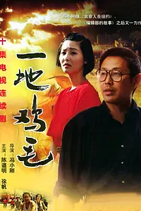 Постер к сериалу «Вся земля в куриных перьях (1995)»