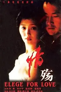 Постер к сериалу «Элегия любви (1995)»