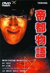 Главный постер фильма «Токио: Последний мегаполис (1988)»