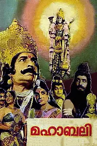 Постер к фильму «മഹാബലി (1983)»