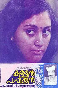 Постер к фильму «Kallan Pavithran (1981)»