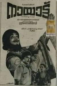 Главный постер фильма «Naayattu (1980)»