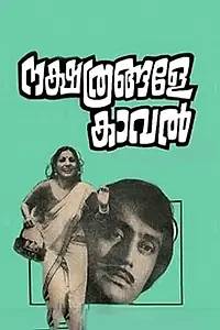 Постер к фильму «Nakshathrangale Kaaval (1978)»