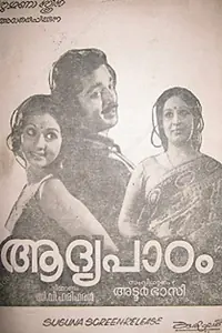 Постер к фильму «Aadhya Paadam (1977)»