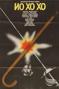 Постер к фильму «Йо-хо-хо (1981)»
