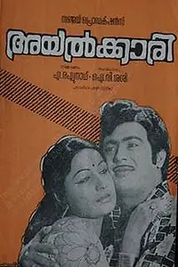 Главный постер фильма «Ayalkari (1976)»
