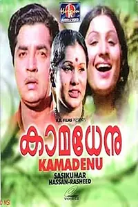 Постер к фильму «Kamadhenu (1976)»