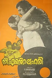 Главный постер фильма «Neeyente Lahari (1976)»