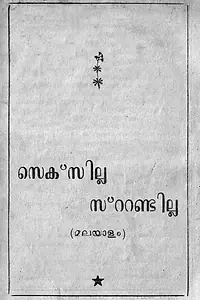 Постер к фильму «സെക്സില്ല സ്റ്റണ്ടില്ല (1976)»