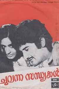 Главный постер фильма «Chuvanna Sandhyakal (1975)»