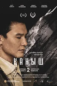 Постер к фильму «Каныш (2022)»