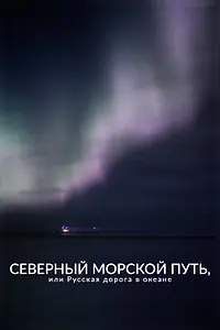 Главный постер фильма «Северный морской путь, или Русская дорога в океане (2023)»