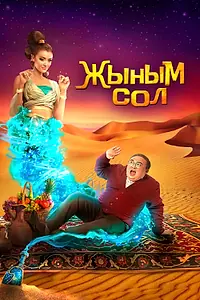 Главный постер фильма «Мой джинн (2022)»