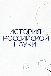 Постер к мультсериалу «История российской науки (2021)»
