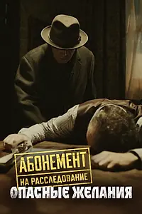 Постер к сериалу «Абонемент на расследование. Опасные желания (2023)»