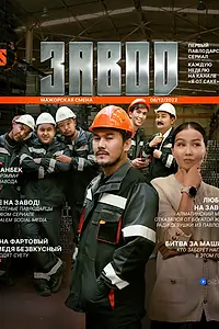 Постер к сериалу «Завод (2023)»