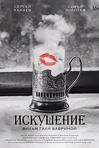 Постер к фильму «Искушение (2023)»
