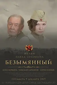 Постер к фильму «Безымянный (2019)»