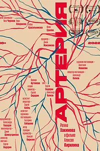 Постер к фильму «Артерия (2022)»