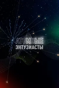 Главный постер фильма «Атомные энтузиасты (2023)»