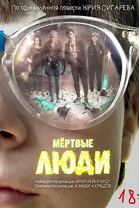 Главный постер фильма «Мёртвые люди (2023)»