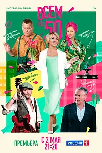 Постер к сериалу «Всем по 50 (2023)»