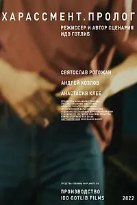 Постер к фильму «Харассмент. Пролог (2022)»