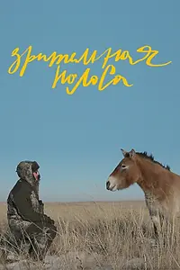 Главный постер фильма «Зрительная полоса (2023)»