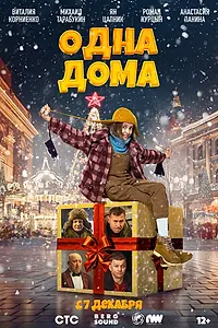 Постер к фильму «Одна дома (2023)»