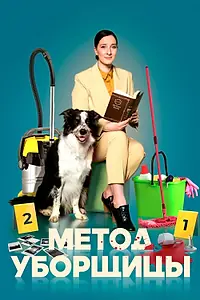 Постер к сериалу «Метод уборщицы (2023)»