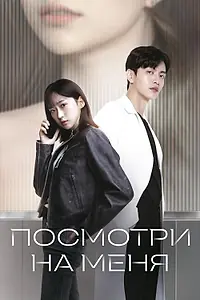 Постер к сериалу «Посмотри на меня (2024)»