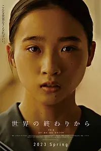 Постер к фильму «С конца света (2023)»