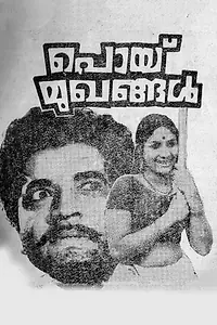 Постер к фильму «പൊയ് മുഖങ്ങൾ (1973)»