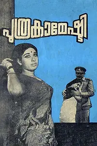 Постер к фильму «പുത്രകാമേഷ്ടി (1972)»