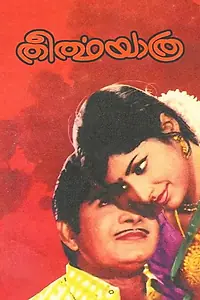 Главный постер фильма «Theertha Yathra (1972)»