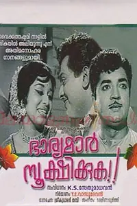 Главный постер фильма «Bharyamar Sookshikkuka (1968)»