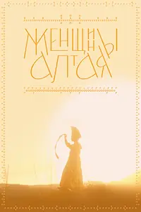 Главный постер фильма «Женщины Алтая (2022)»