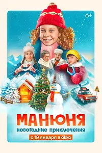 Постер к фильму «Манюня: Новогодние приключения (2023)»