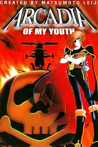 Главный постер аниме «Аркадия моей юности (1982)»