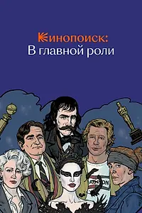 Постер к сериалу «Кинопоиск: В главной роли (2019)»