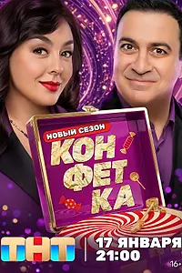 Главный постер сериала «Конфетка (2023)»