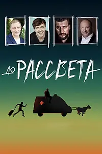 Постер к фильму «До рассвета (2023)»