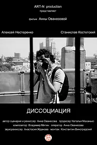 Главный постер фильма «Диссоциация (2015)»