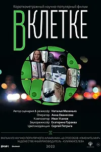 Постер к фильму «В клетке (2022)»