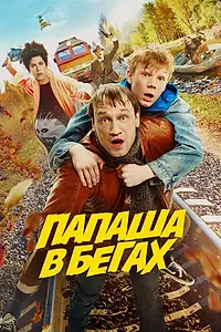Главный постер фильма «Папаша в бегах (2023)»