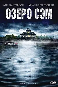 Постер к фильму «Озеро Сэм (2002)»