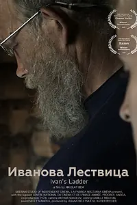 Постер к фильму «Иванова Лествица (2022)»