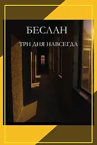 Постер к фильму «Беслан. Три дня навсегда (2023)»