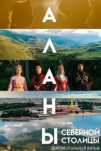 Главный постер фильма «Аланы. Дорога к Родине (2019)»